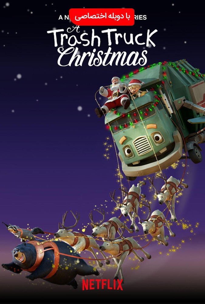 فیلم کریسمس یک کامیون زباله A Trash Truck Christmas 2020