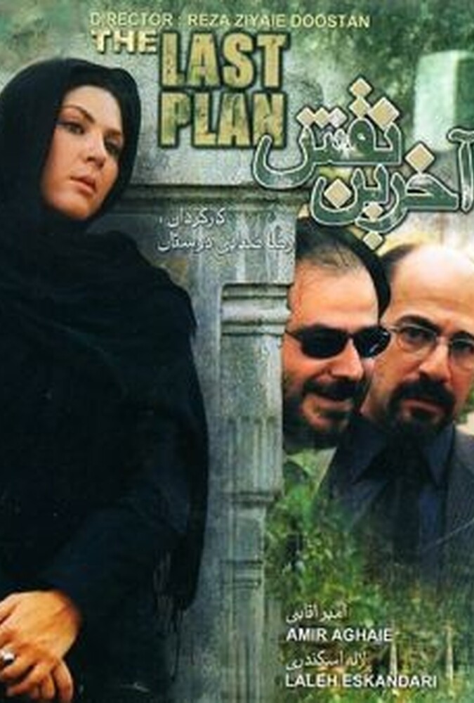 فیلم آخرین نقش Akharin Naghsh 2007