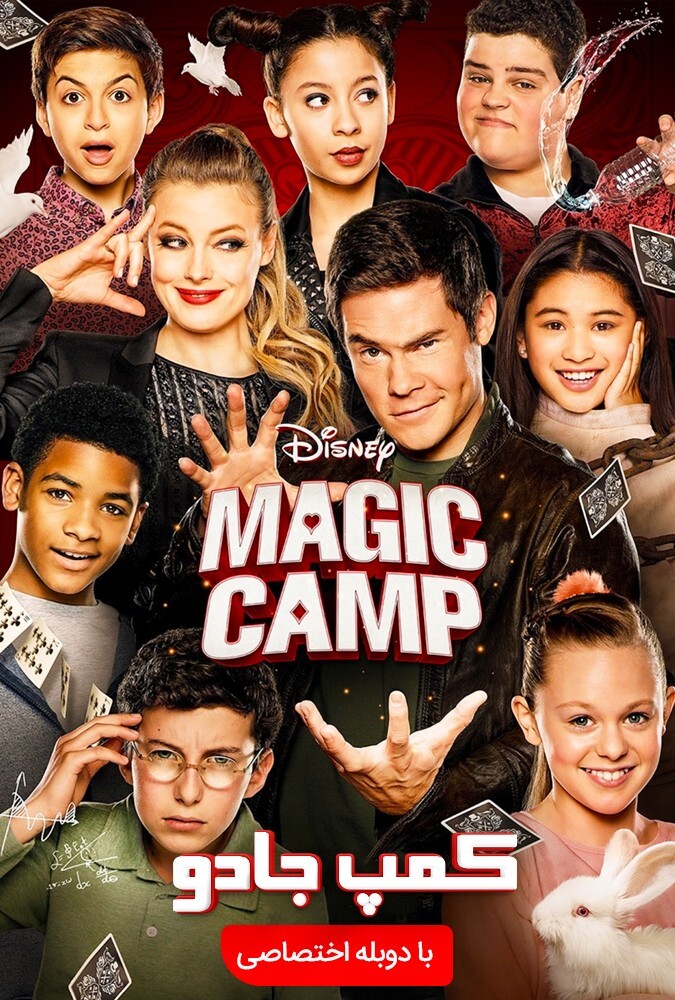 فیلم کمپ جادو Magic Camp 2020