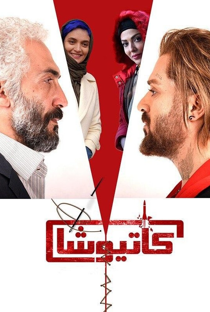 فیلم کاتیوشا Katyusha 2018