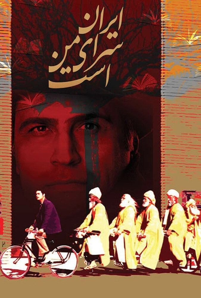 فیلم ایران سرای من است Iran Is My Land 1999