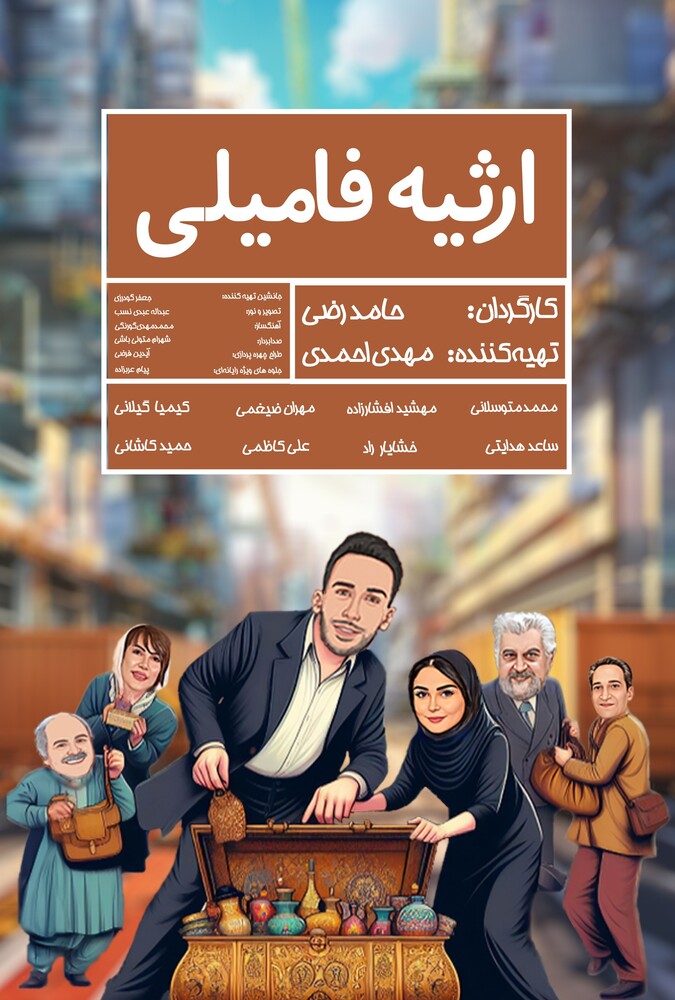 فیلم ارثیه فامیلی Family inheritance 2018
