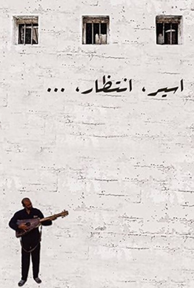 اسیر انتظار