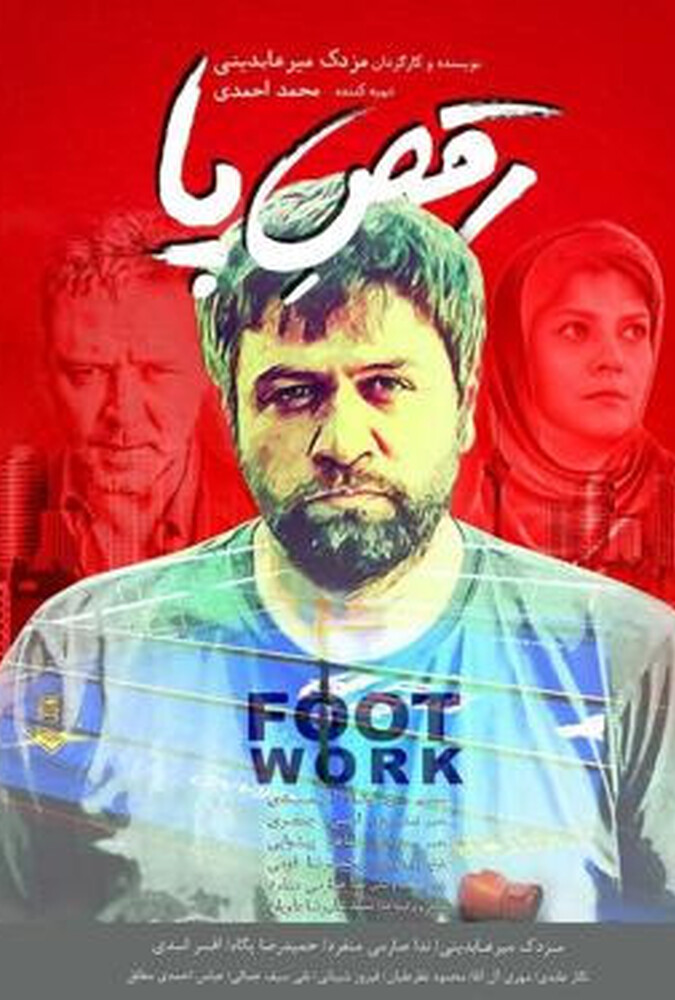 فیلم رقص پا Raghse pa 2017