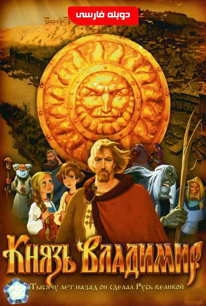 فیلم پرنسس ولادیمیر Prince Vladimir 2006