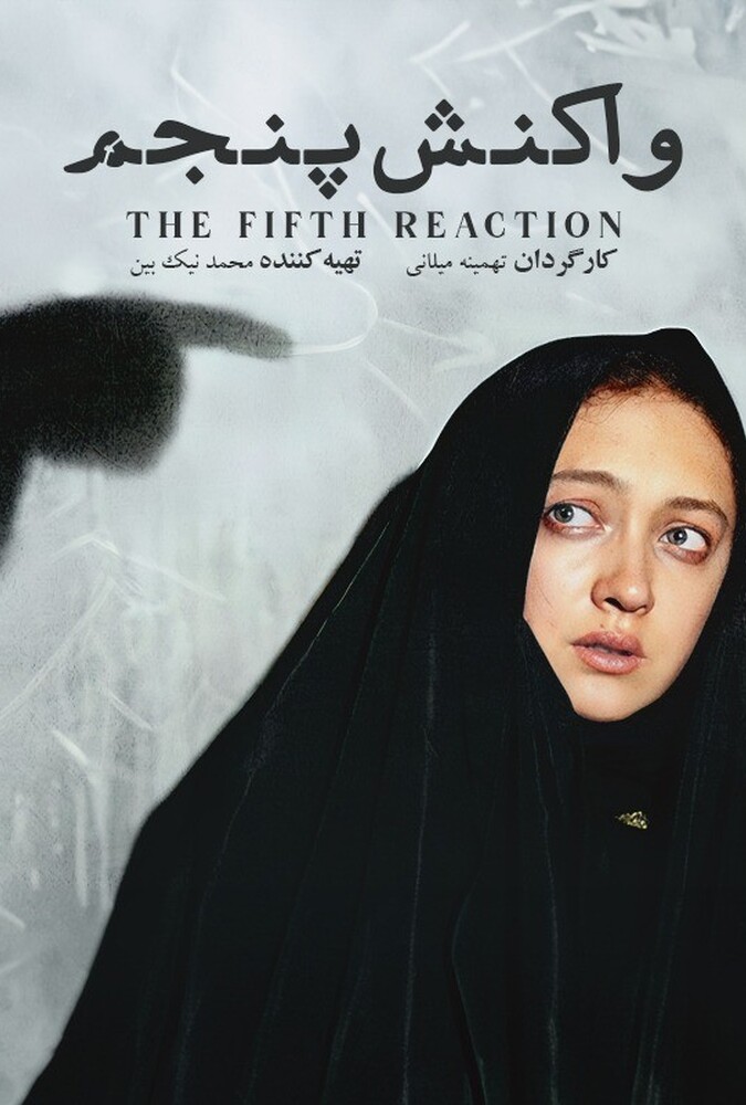فیلم واکنش پنجم The Fifth Reaction 2024