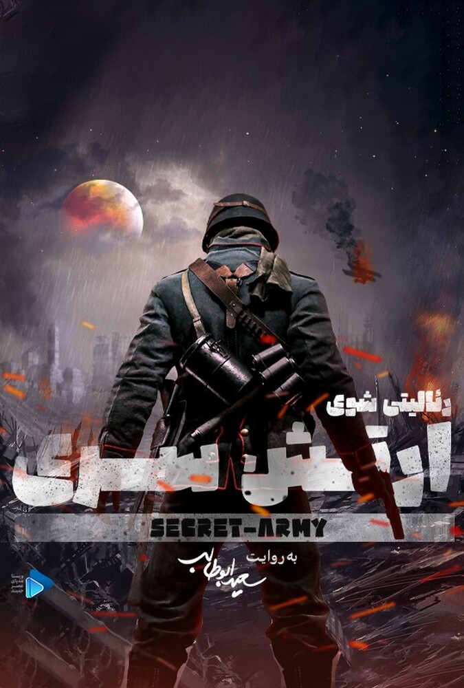 سریال ارتش سری | Secret Army