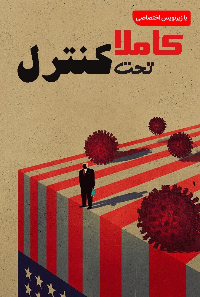 فیلم کاملا تحت کنترل Totally Under Control 2020
