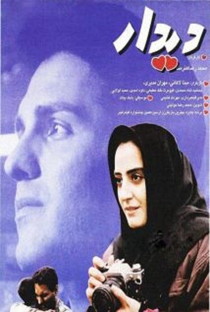 فیلم دیدار Didar 1994