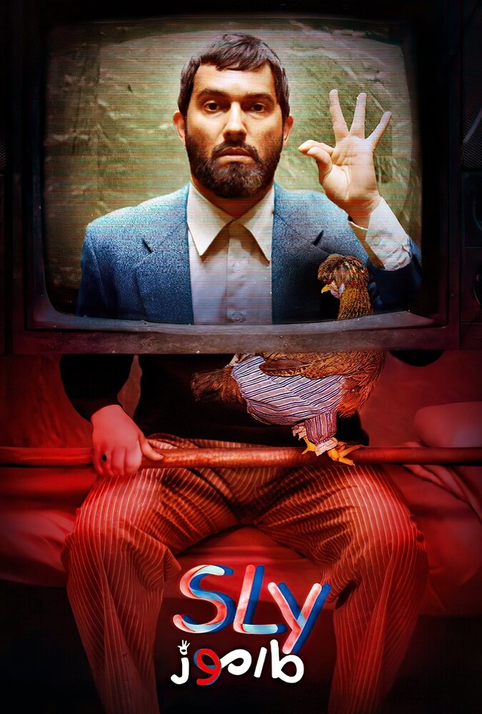 فیلم مارموز Sly 2018