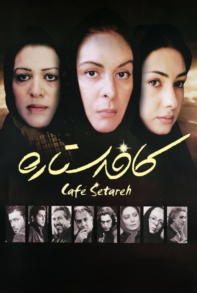 فیلم کافه ستاره Cafe Setareh 2006