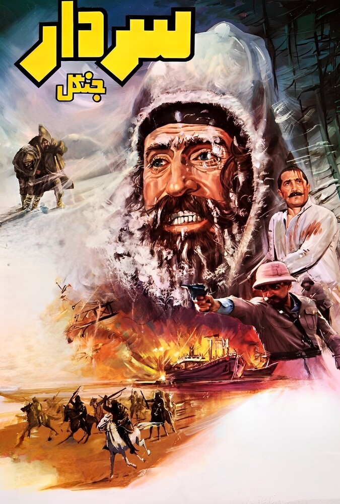 فیلم سردار جنگل Sardar-e Jangal 1983