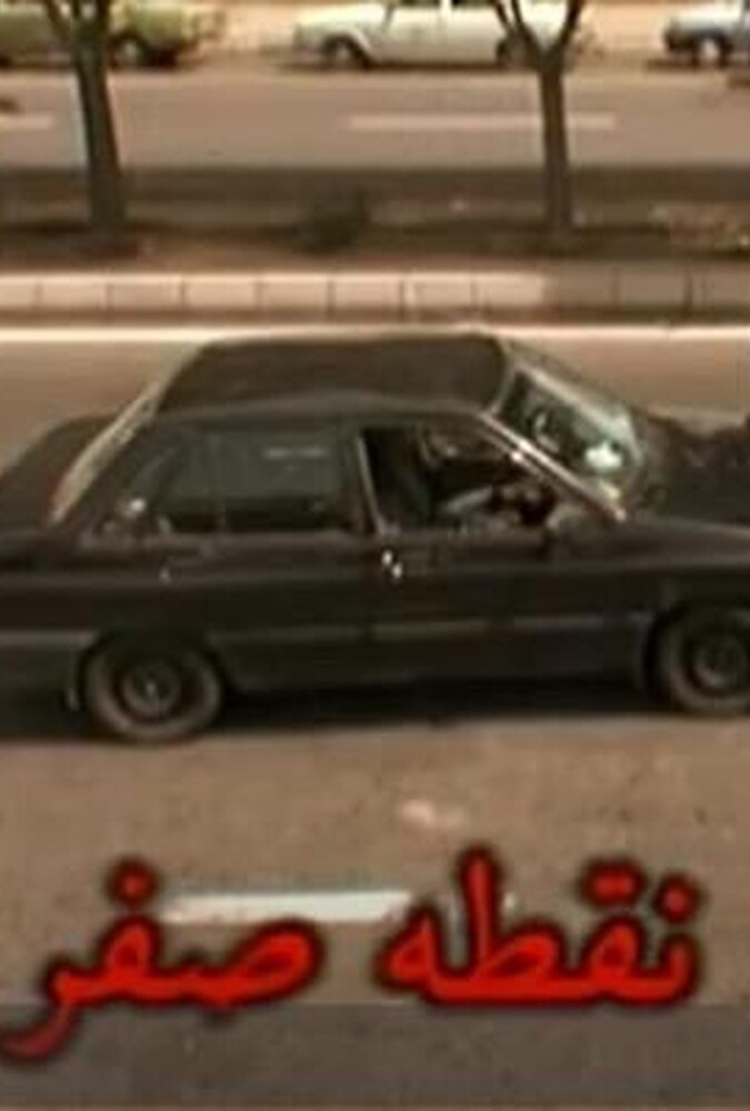 فیلم نقطه صفر Noghteye Sefr 2010