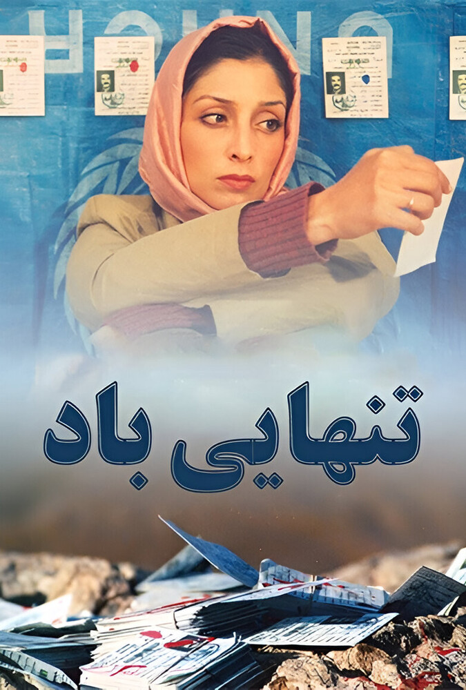 فیلم تنهایی باد Solitude of the Wind 2004
