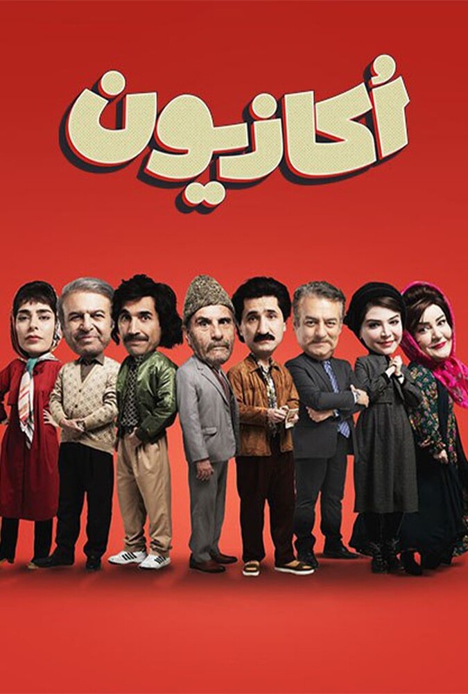 سریال اکازیون | Occasion