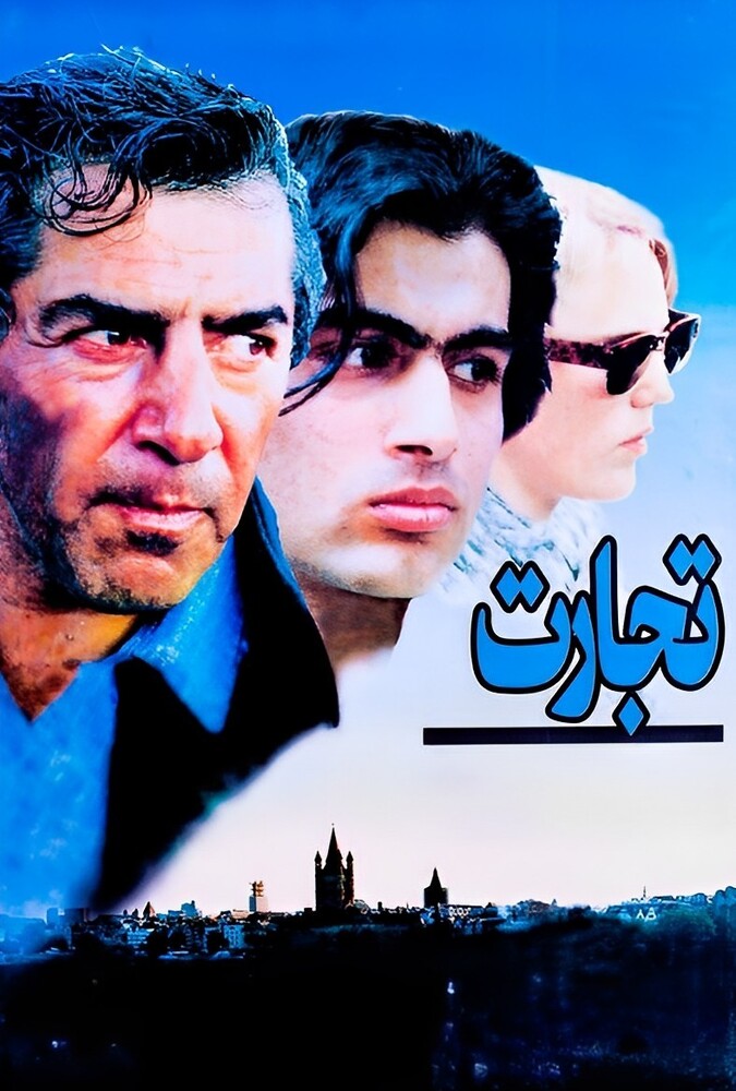 فیلم تجارت The Trade 1995