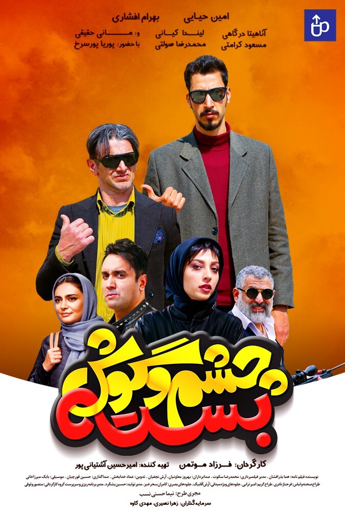 فیلم چشم و گوش بسته Cheshm Goosh Baste 2019