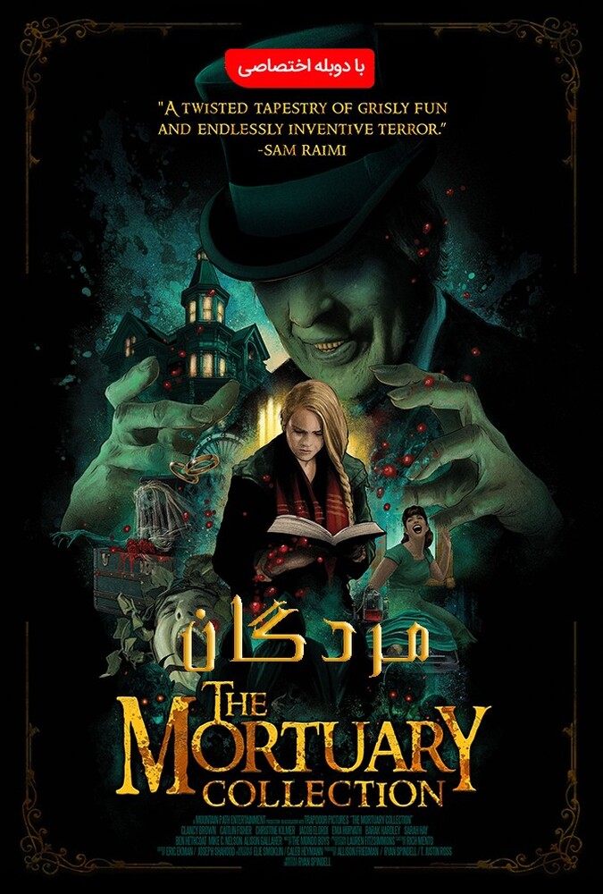 فیلم مردگان The Mortuary Collection 2020
