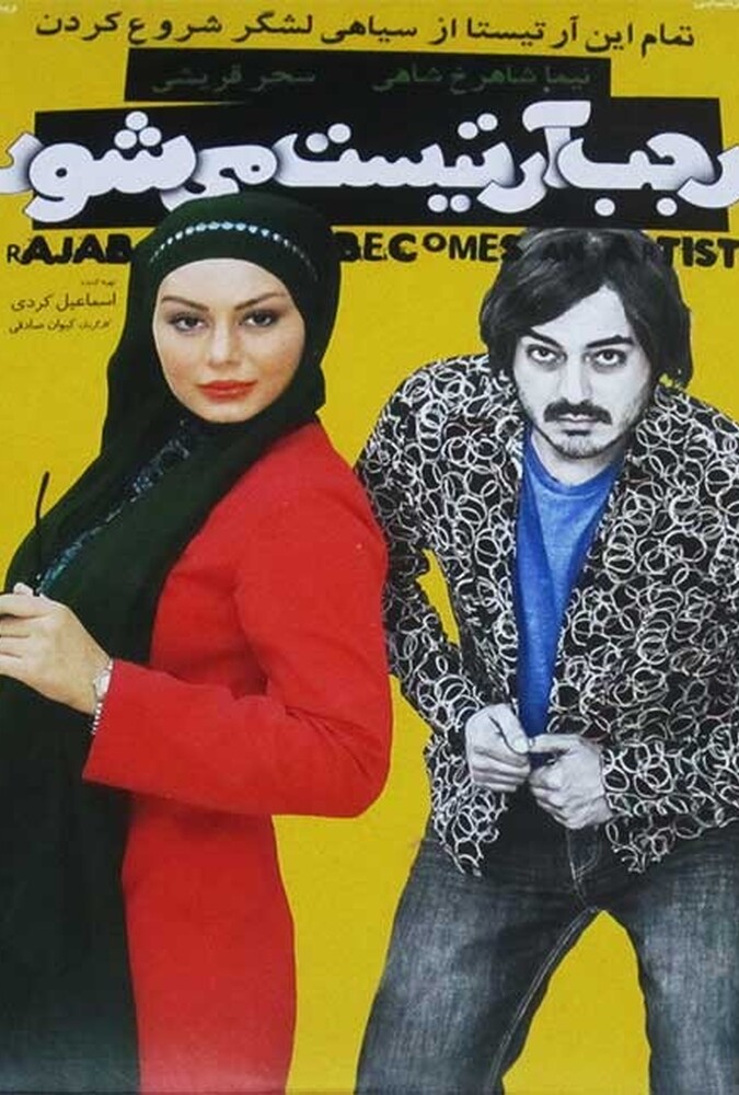 فیلم رجب آرتیست می شود Rajab Artist Mishvad 2018