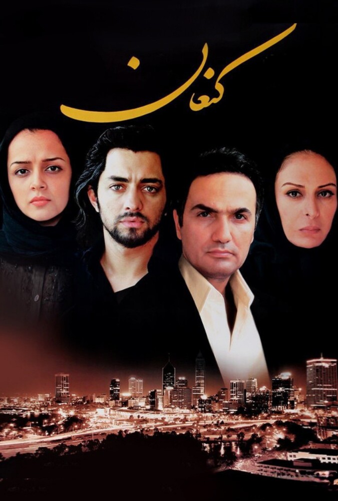 فیلم کنعان Canaan 2008
