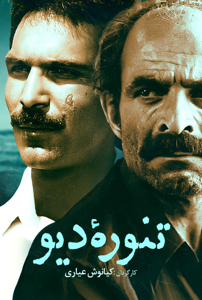 فیلم تنوره دیو The Monster 1985
