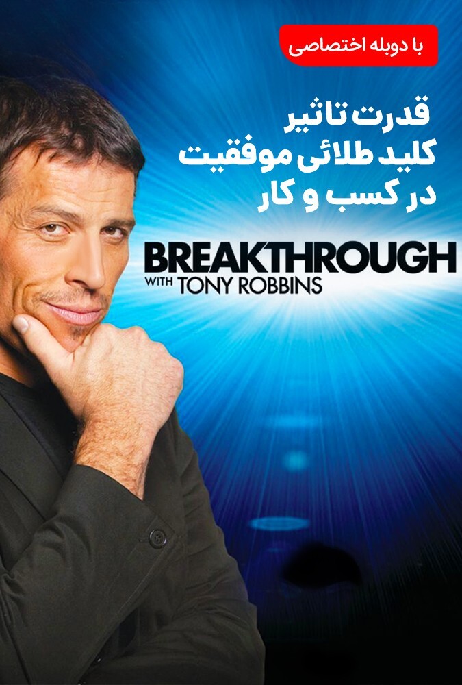 فیلم قدرت تاثیر موفقیت در کسب و کار Breakthrough with Tony Robbins 2010