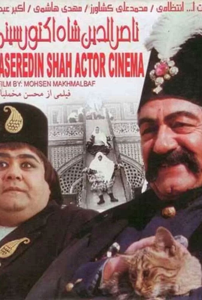 فیلم ناصرالدین شاه آکتور سینما Nassereddin Shah Actore Cinema 1992
