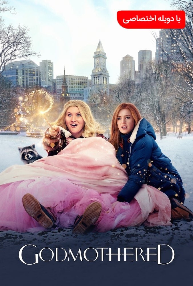 فیلم مادرخوانده Godmothered 2020