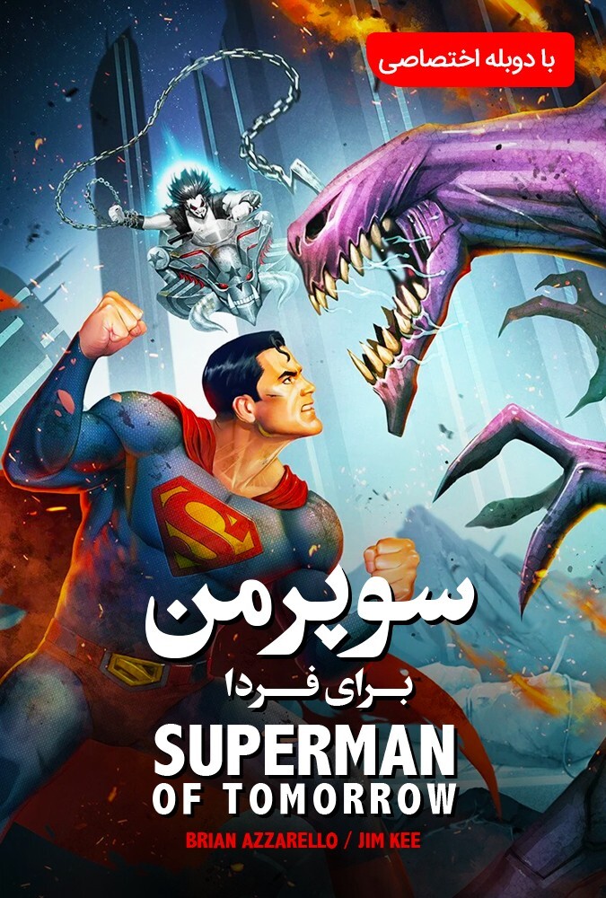 فیلم سوپرمن : مرد فردا Superman: Man of Tomorrow 2020