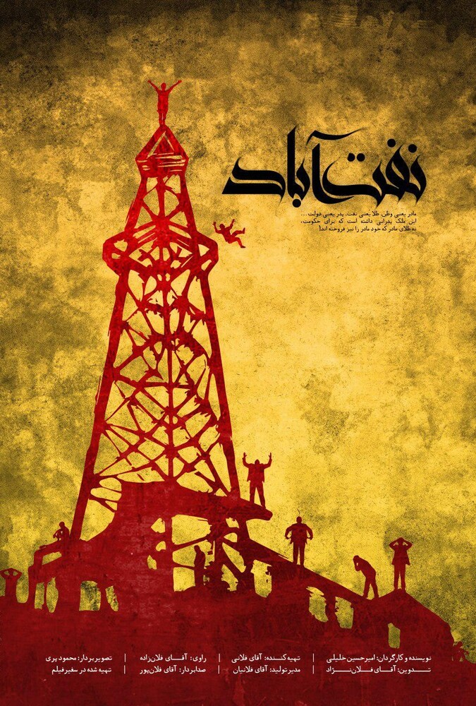 فیلم نفت آباد Naft Abad 2018