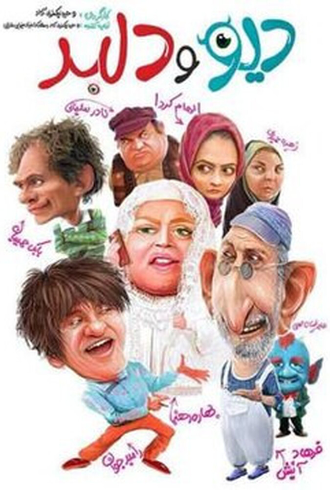 فیلم دیو و دلبر Div va Delbar 2010