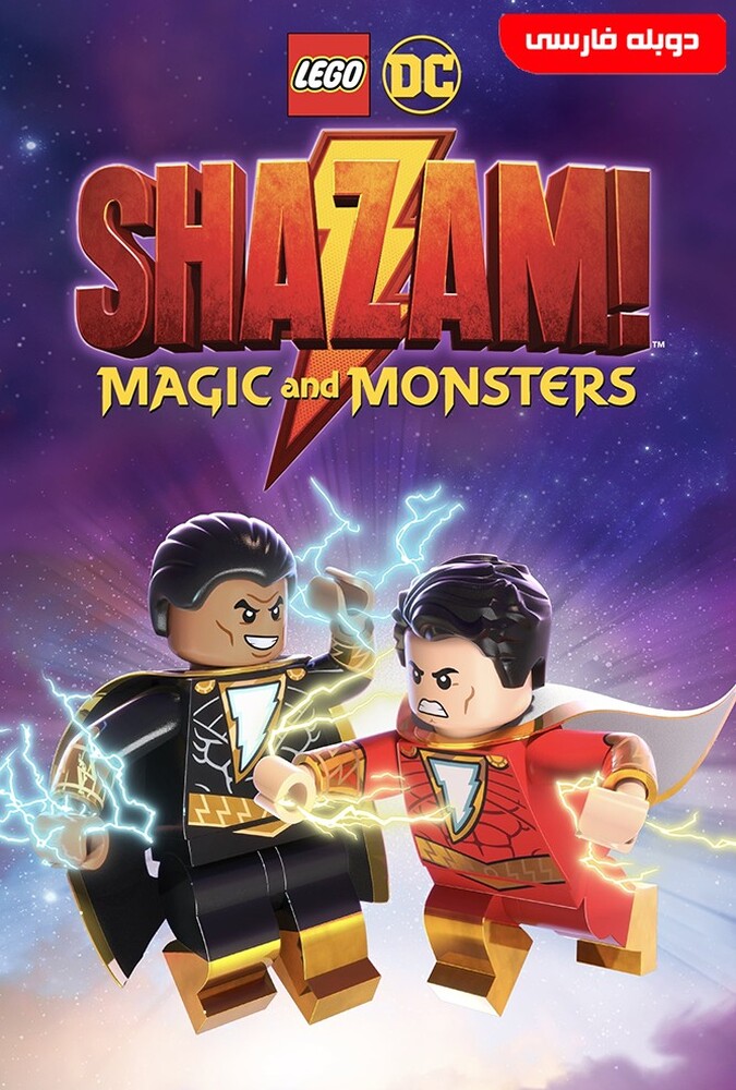 فیلم لگو شزم Shazam! Magic and Monsters 2020