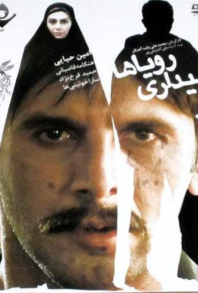 فیلم بیداری رویاها Bidari-Royaha 2011