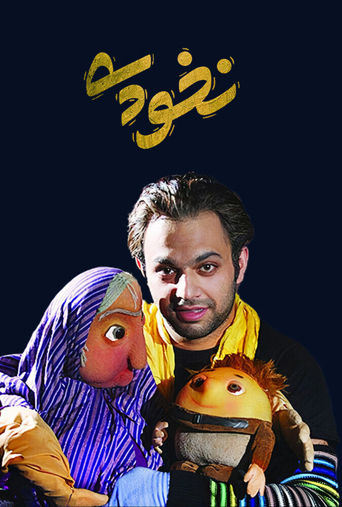 فیلم نخودی Mahkum 2013