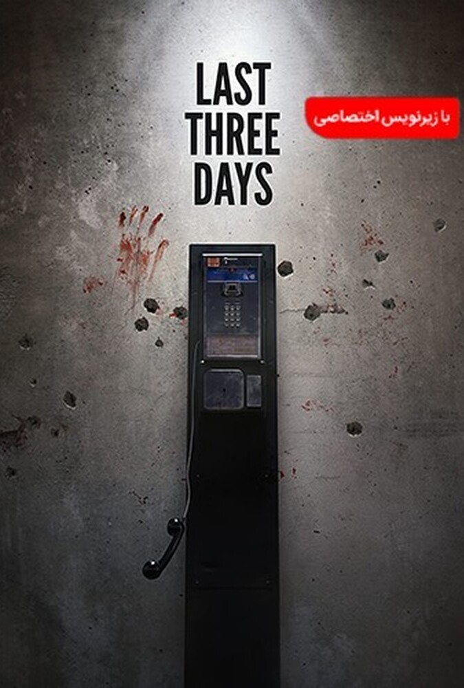 فیلم سه روز گذشته Last Three Days 2020