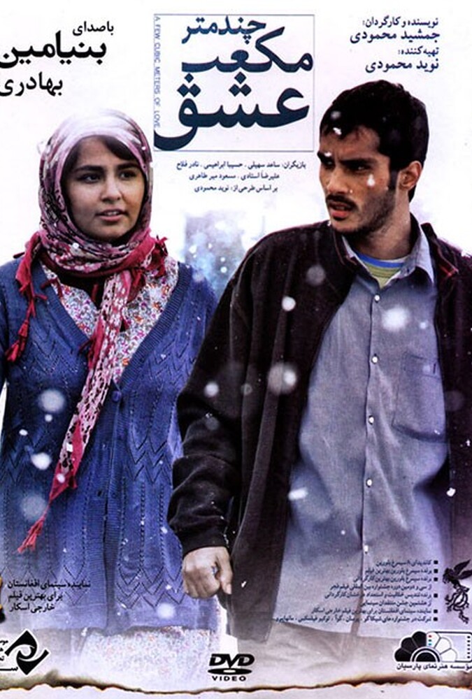 فیلم چند متر مکعب عشق A Few Cubic Meters of Love 2014