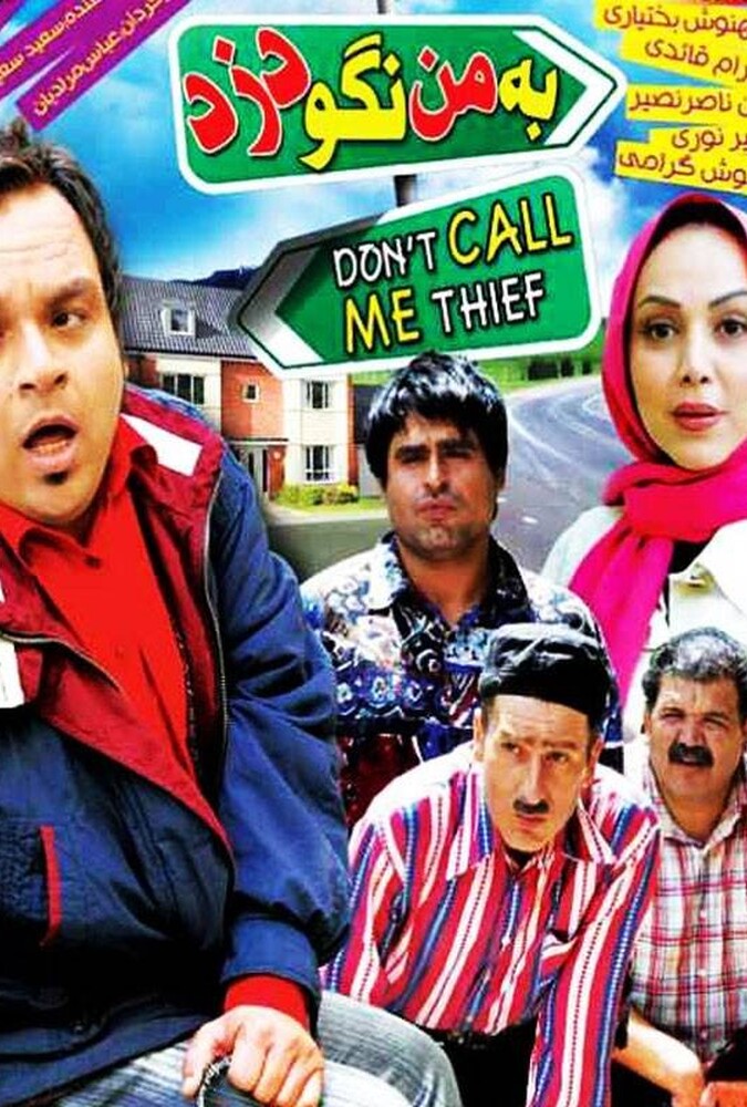 فیلم به من نگو دزد Be Man Nago Dozd 2010