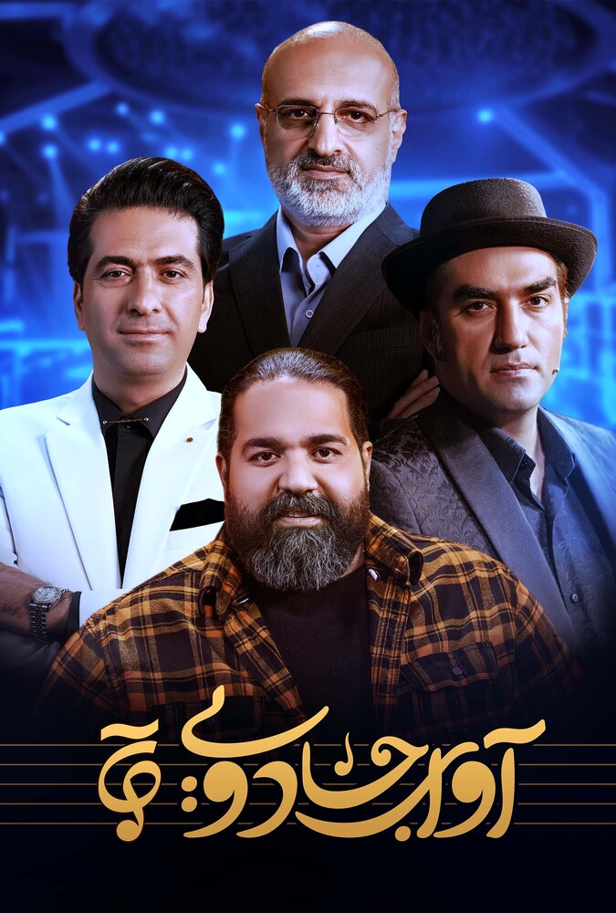 سریال آوای جادویی | Avaye Jadoei