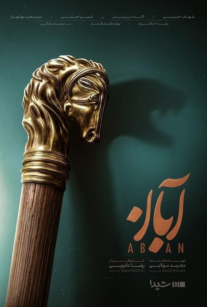 سریال آبان | Aban