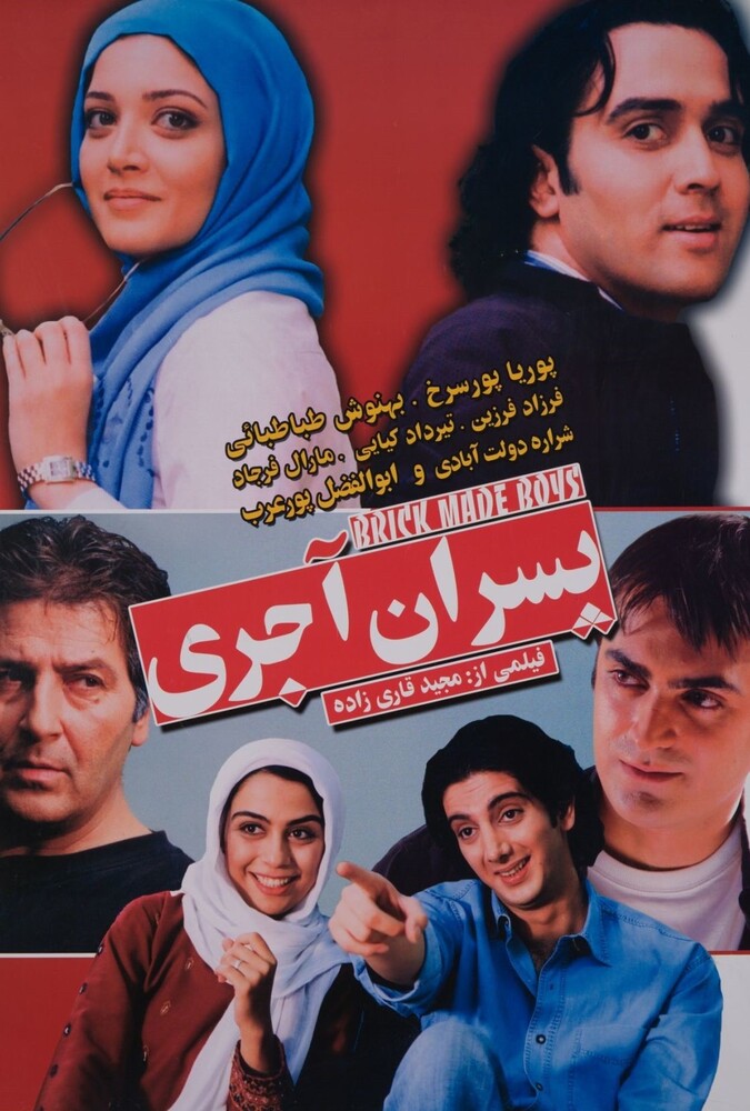 فیلم پسران آجری Pesarane Ajori 2008