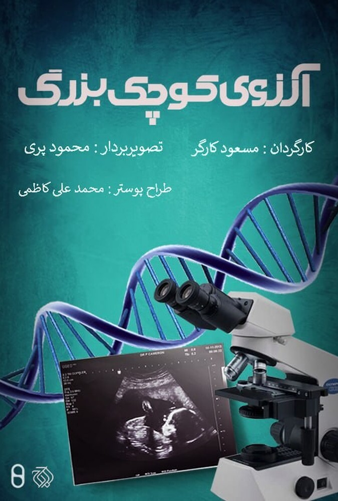 فیلم آرزوی کوچک و بزرگ Aarezoo ye Koochak va Bozorg 2022