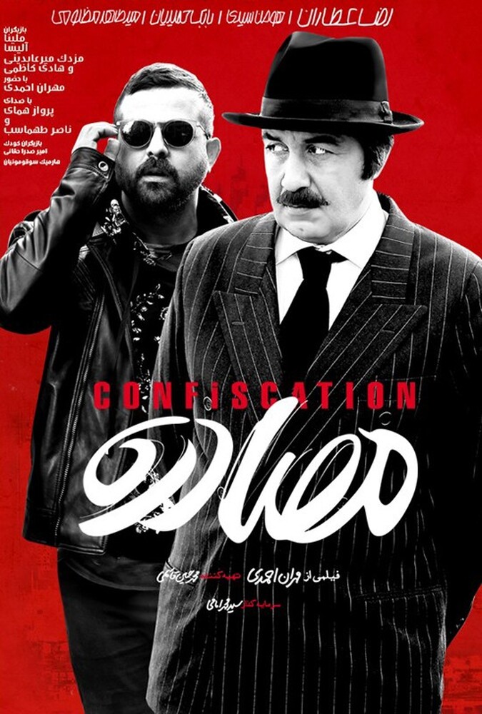فیلم مصادره Confiscation 2018