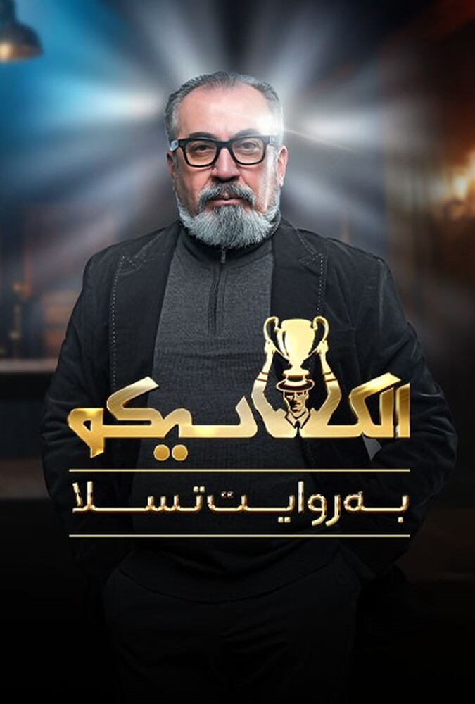فیلم الکلاسیکو – قسمت صفر El Clasico 2025