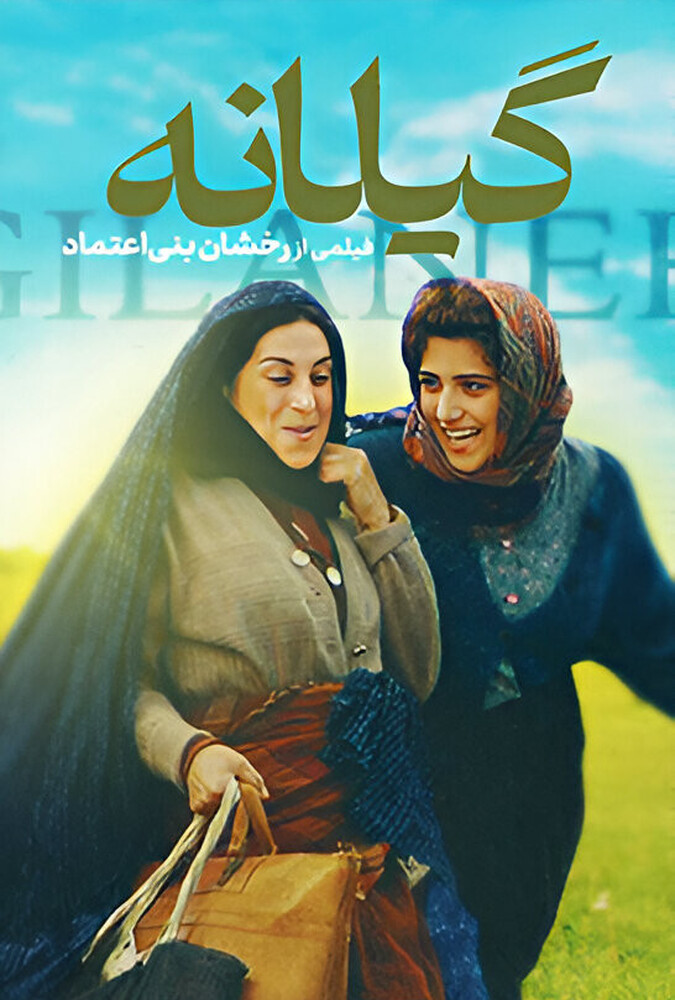 فیلم گیلانه Gilane 2005