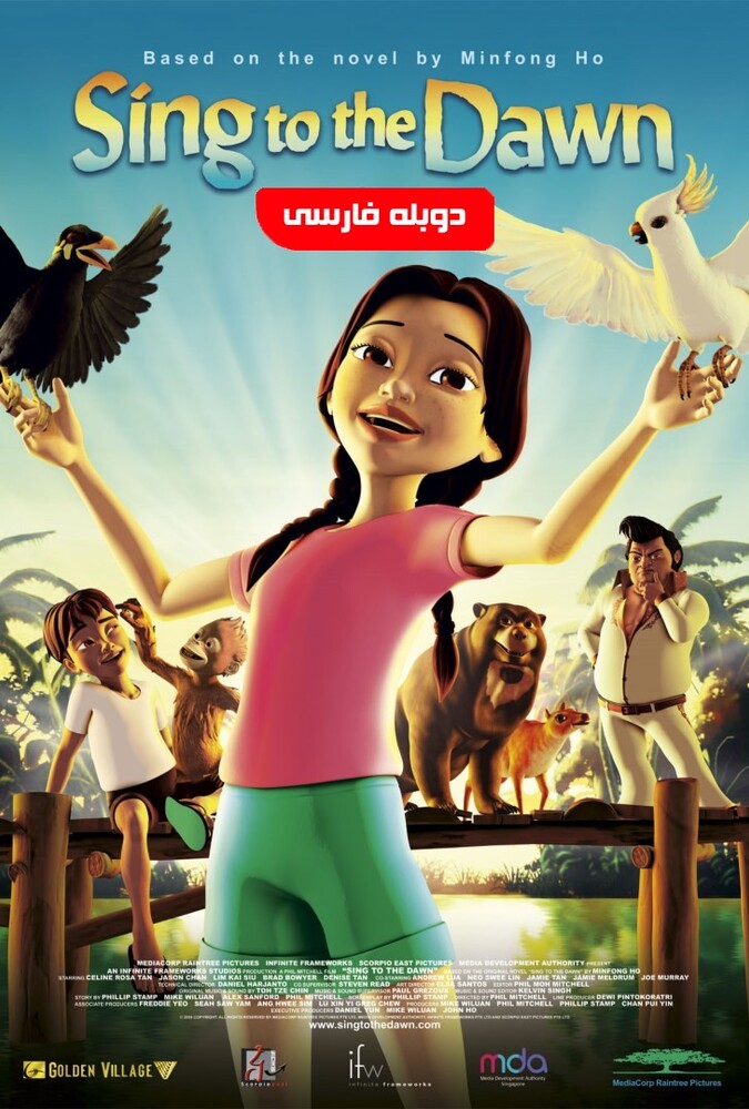 فیلم دهکده ما Sing to the Dawn 2008