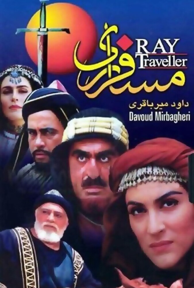 فیلم مسافر ری Traveller of Rey 2000