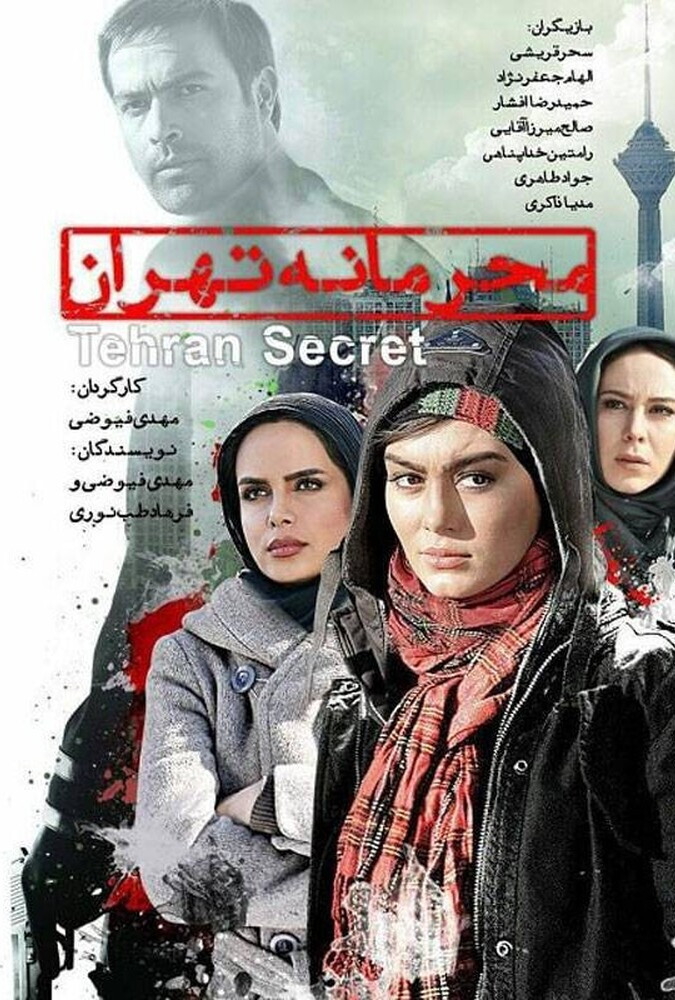 فیلم محرمانه تهران Tehran Secret 2011
