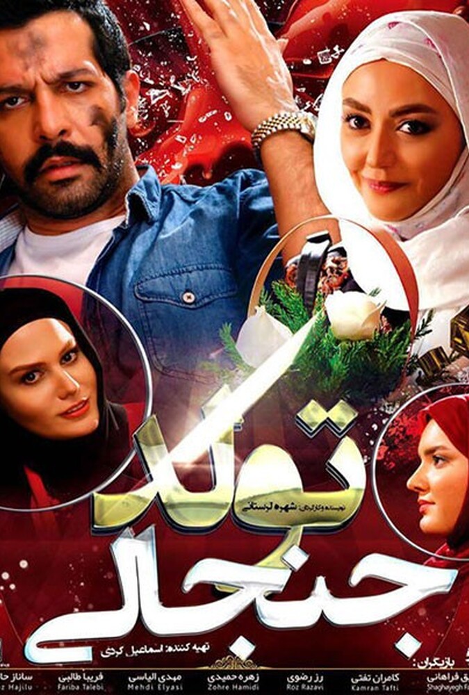 فیلم تولد جنجالی Tavalod Janjali 2016