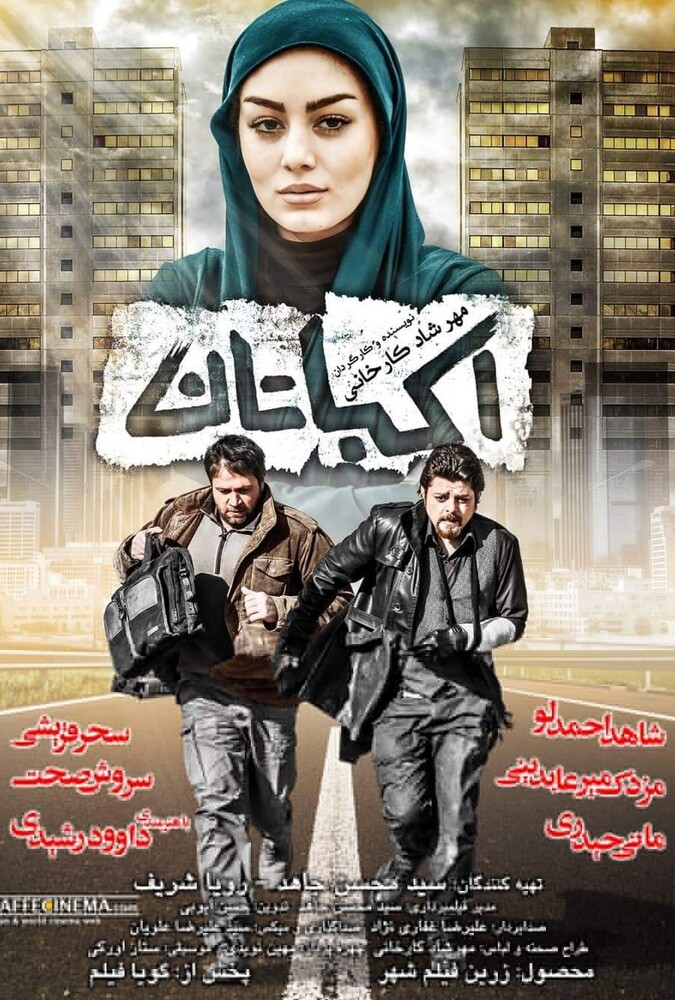 فیلم اکباتان Ekbatan 2012