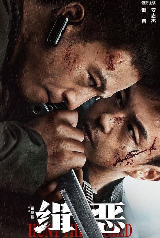 فیلم شکار اهریمن Hunt the Wicked 2024